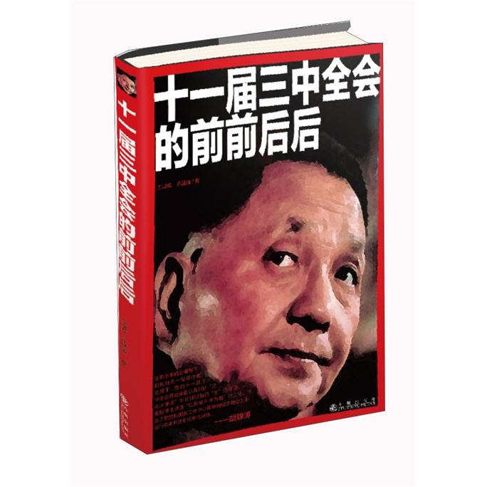 【正版】十一届三中全会的前前后后