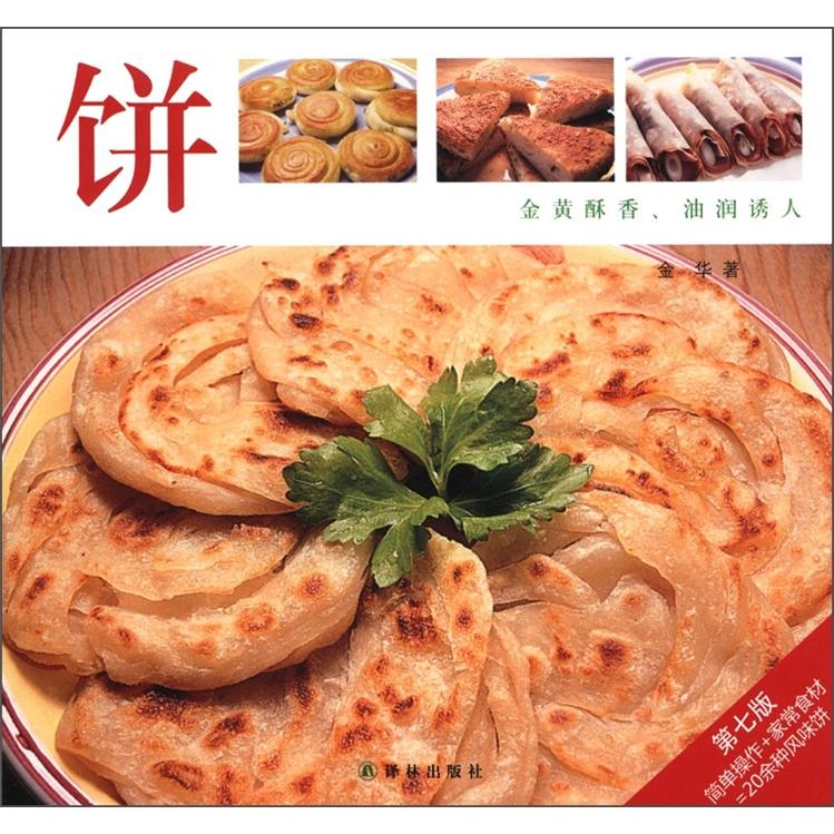 译林生活馆：饼（第7版）