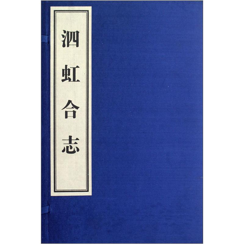 泗虹合志（宣纸影印本）（套装共7册）
