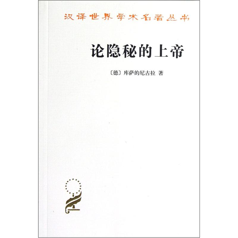论隐秘的上帝/汉译世界学术名著丛书