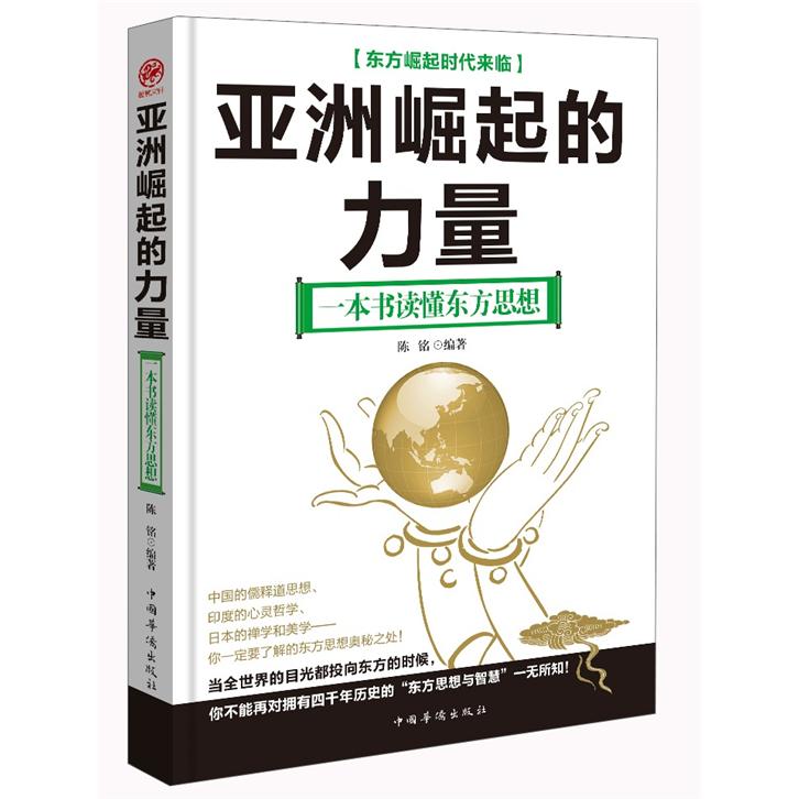 亚洲崛起的力量:一本书读懂东方思想 陈铭