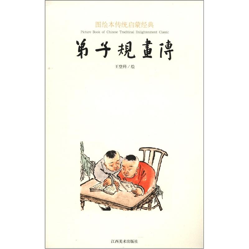 图绘本传统启蒙经典：弟子规画传