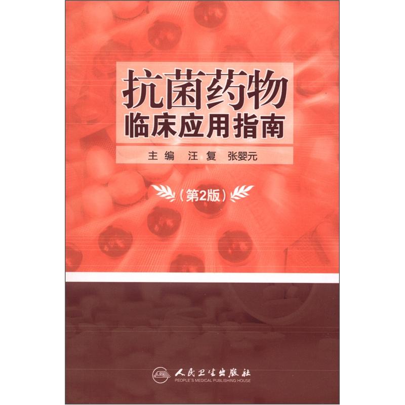 抗菌药物临床应用指南（第2版）