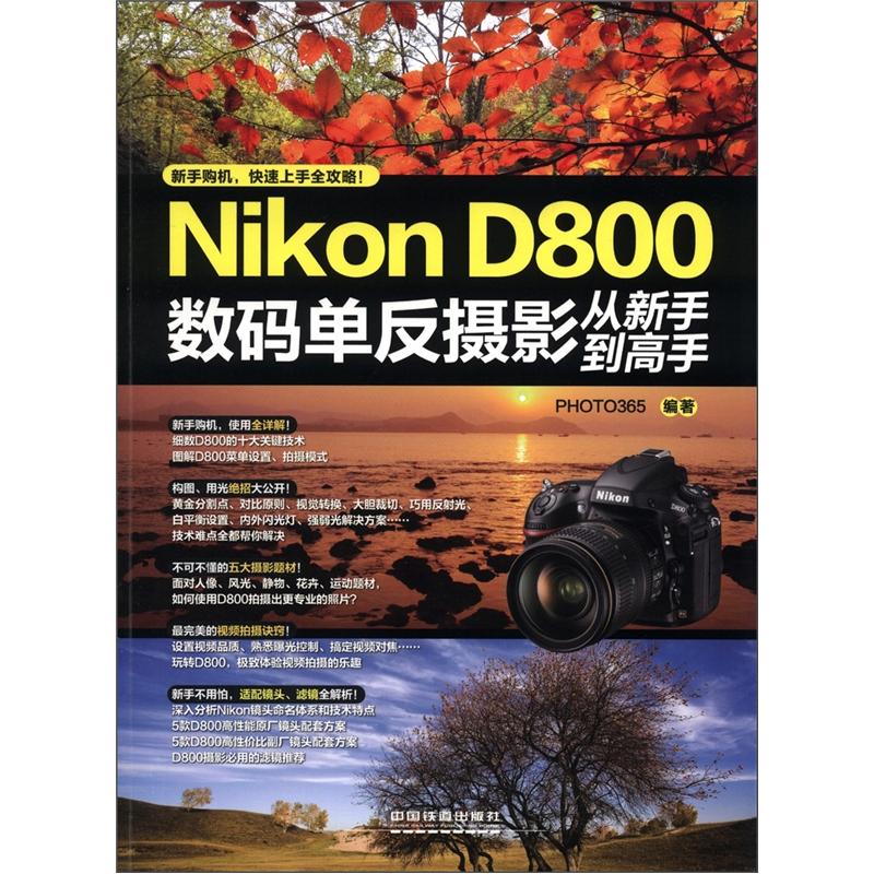 Nikon D800数码单反摄影从新手到高手