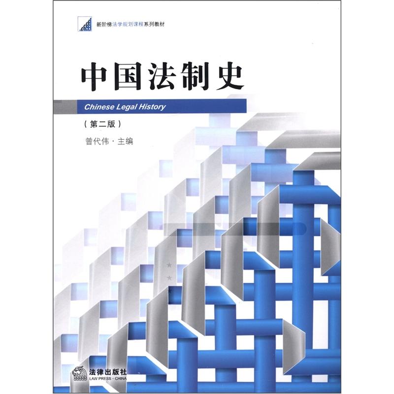 新阶梯法学规划课程系列教材：中国法制史（第2版）
