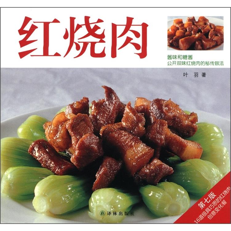 译林生活馆：红烧肉（第7版）