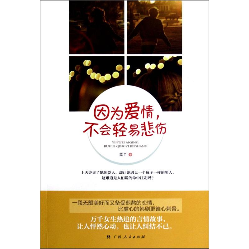 因为爱情,不会轻易悲伤