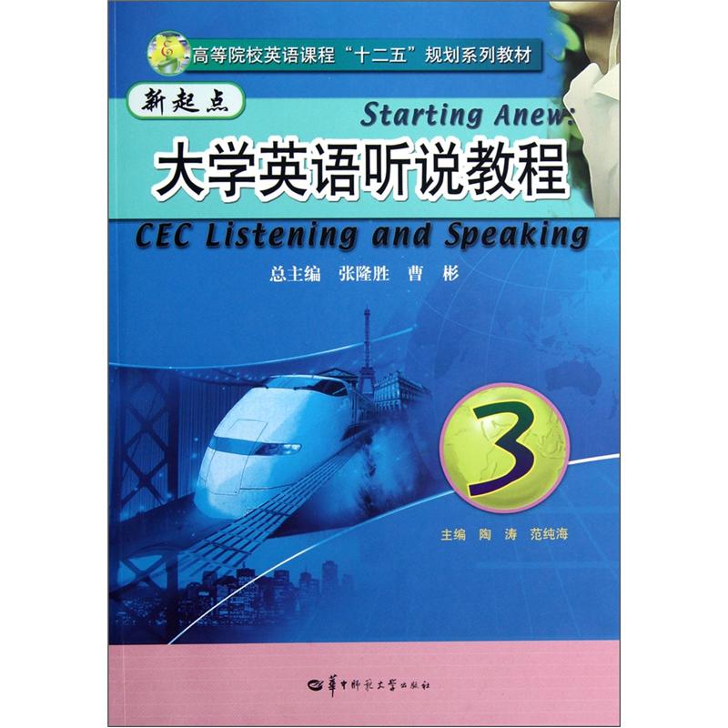 新起点大学英语听说教程 9787562255956