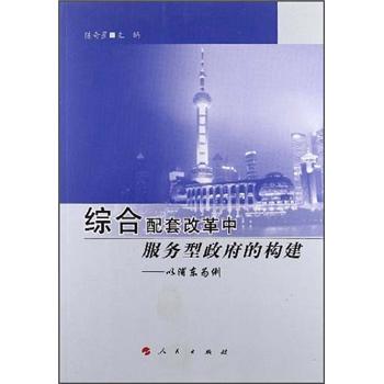 综合配套改革中服务型政府的构建：以浦东为例