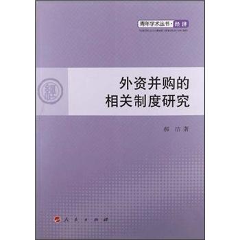 青年学术.经济：外资并购的相关制度研究9787010109428