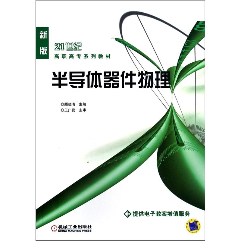 半导体器件物理（新版）/21世纪高职高专系列教材