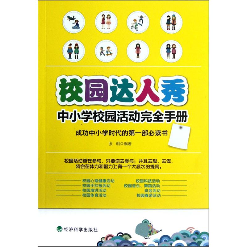 正版现货 校园达人秀:中小学校园活动完全手册9787514120745