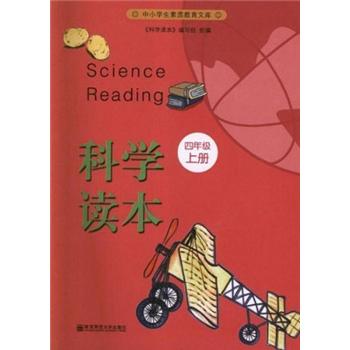中小学生素质教育文库：科学读本（4年级·上册）封面