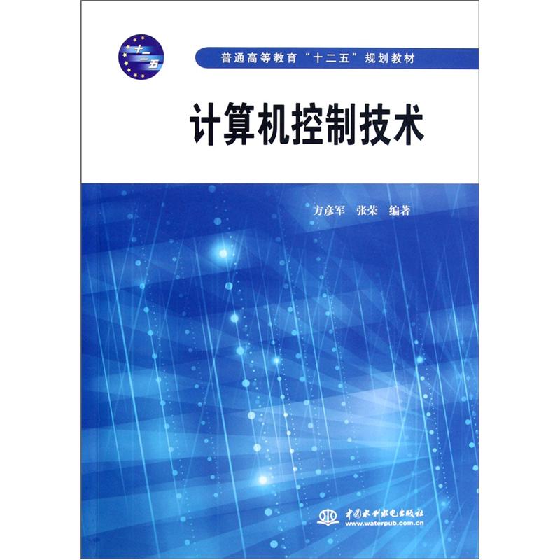 普通高等教育“十二五”规划教材：计算机控制技术