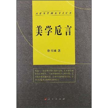 美学卮言9787010109398
