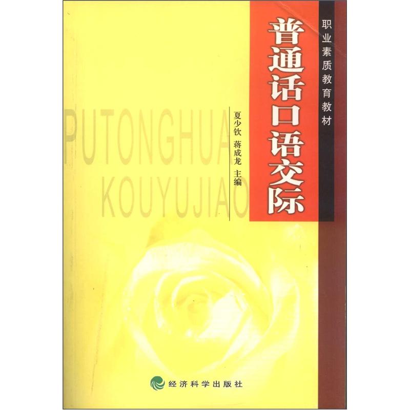 职业素质教育教材：普通话口语交际