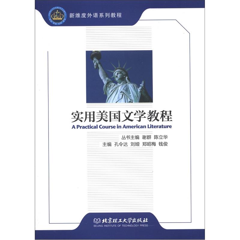 实用美国文学教程
