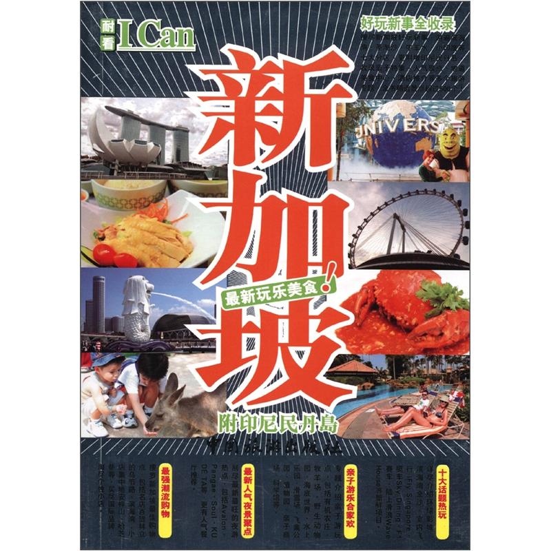 I Can旅游系列：新加坡