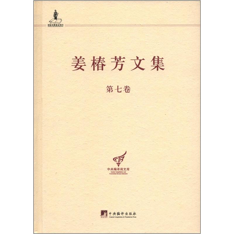 中央编译局文库:姜椿芳文集(第7卷)