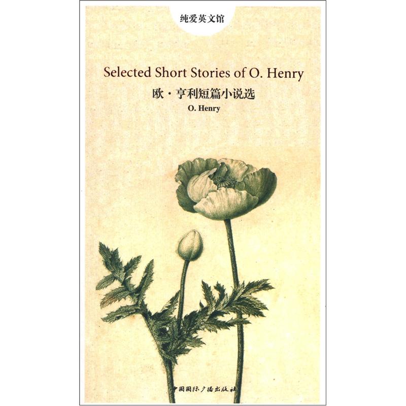 纯爱英文馆：欧·亨利短篇小说选（英文版）
