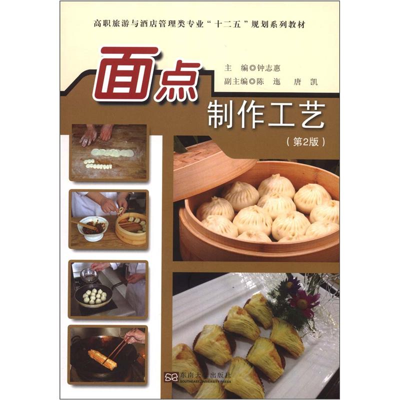 高职旅游与酒店管理类专业“十二五”规划系列教材：面点制作工艺（第2版）