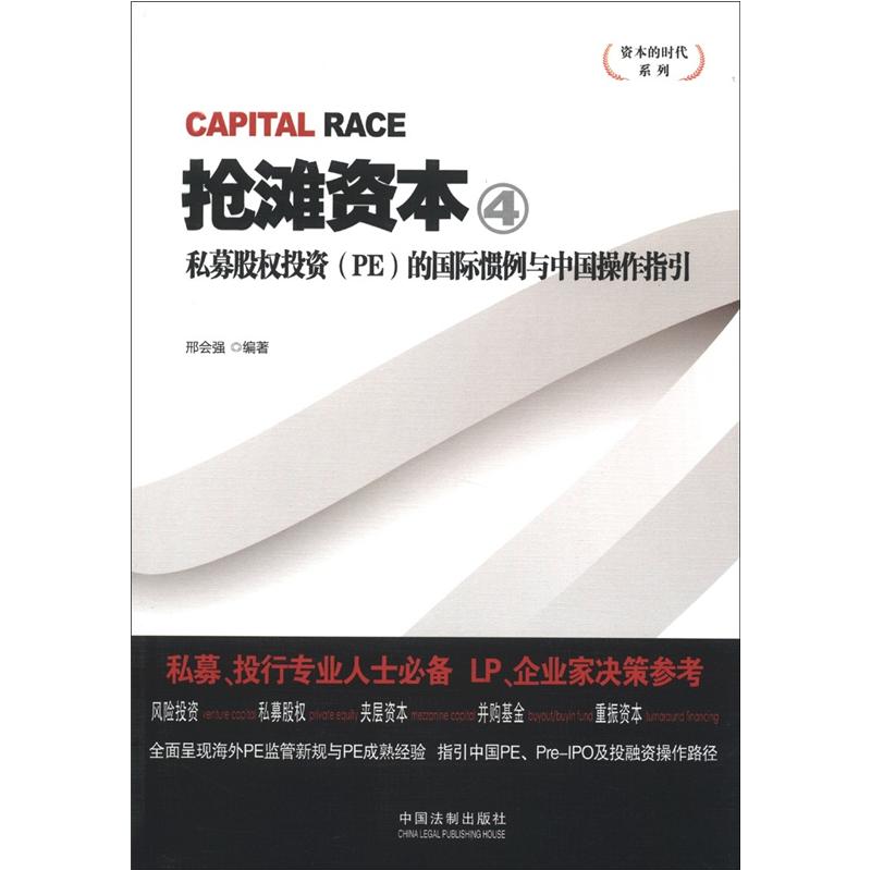 资本的时代系列·抢滩资本4：私募股权（PE）投资的国际惯例与中国操作指引