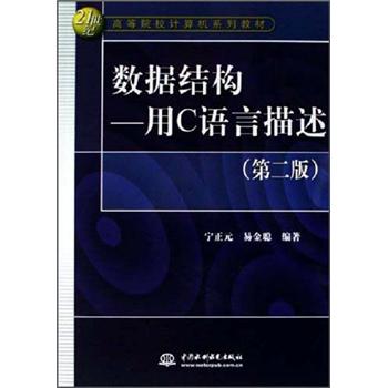 数据结构：用C语言描述（第2版）