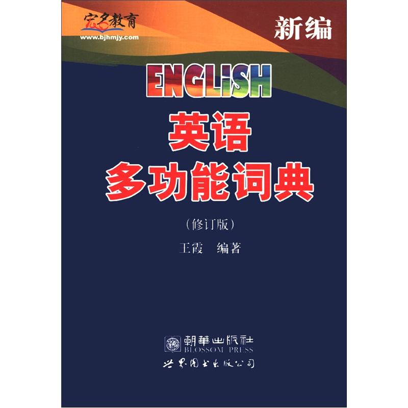 宏名教育：新编英语多功能词典（修订版）