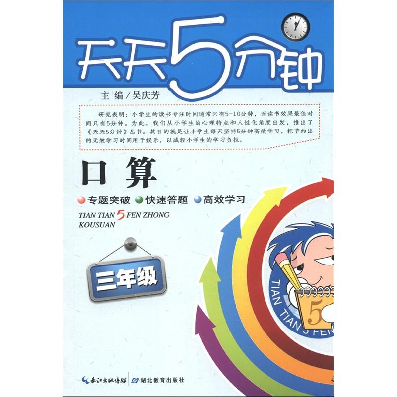 天天5分钟·口算：3年级封面