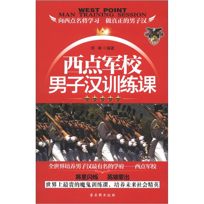 【正版】西点军校子汉训练课