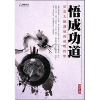悟成功道