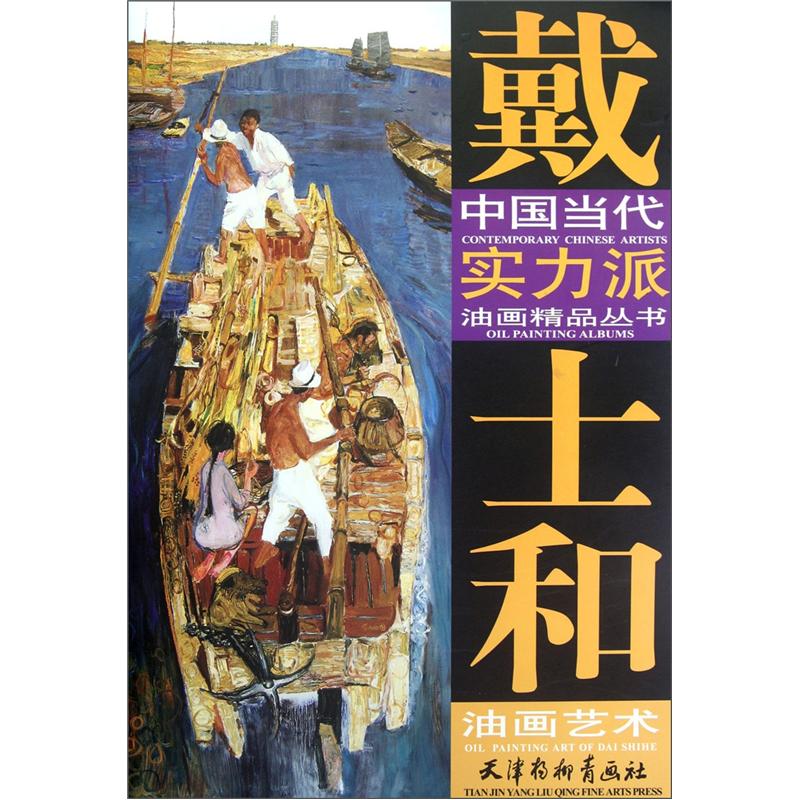 戴士和油画艺术