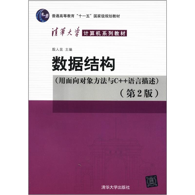 清华大学计算机系列教材：数据结构（用面向对象方法与C++语言描述）（第2版）