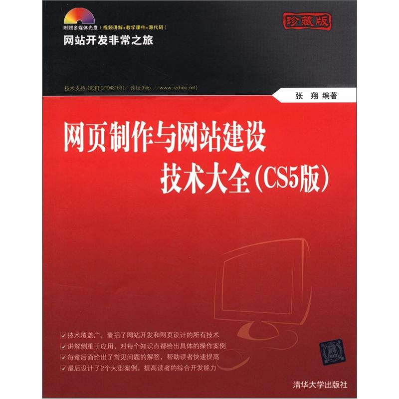 网页制作与网站建设技术大全（CS5版）（珍藏版）（附DVD-ROM光盘1张）