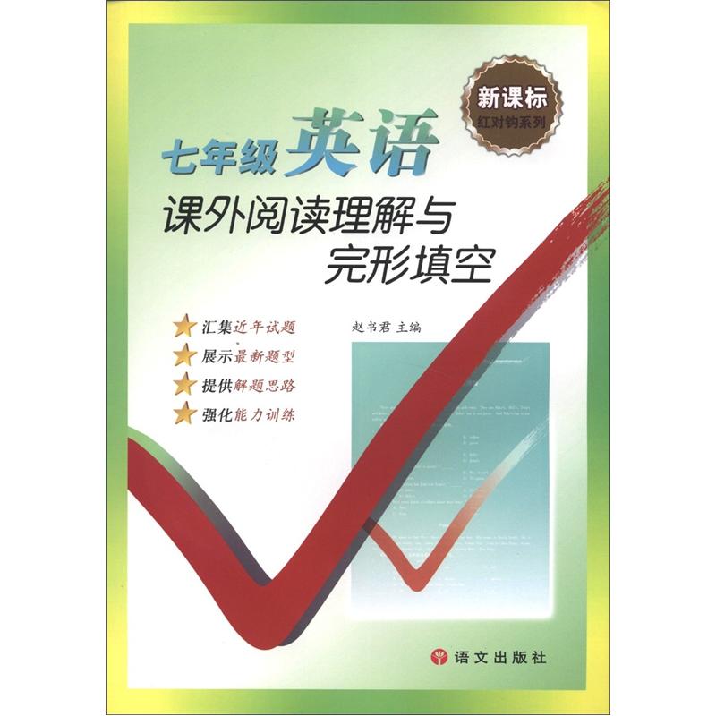 新课标红对钩系列·课外阅读理解与完形填空：7年级英语封面