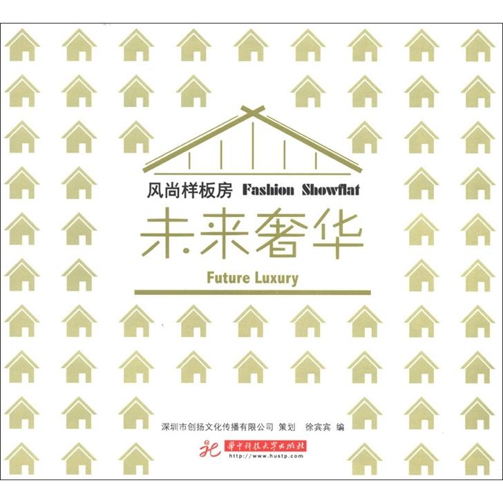 [正版图书]风尚样板房：未来奢华