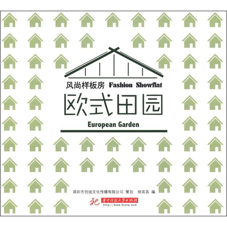 风尚样板房：欧式田园