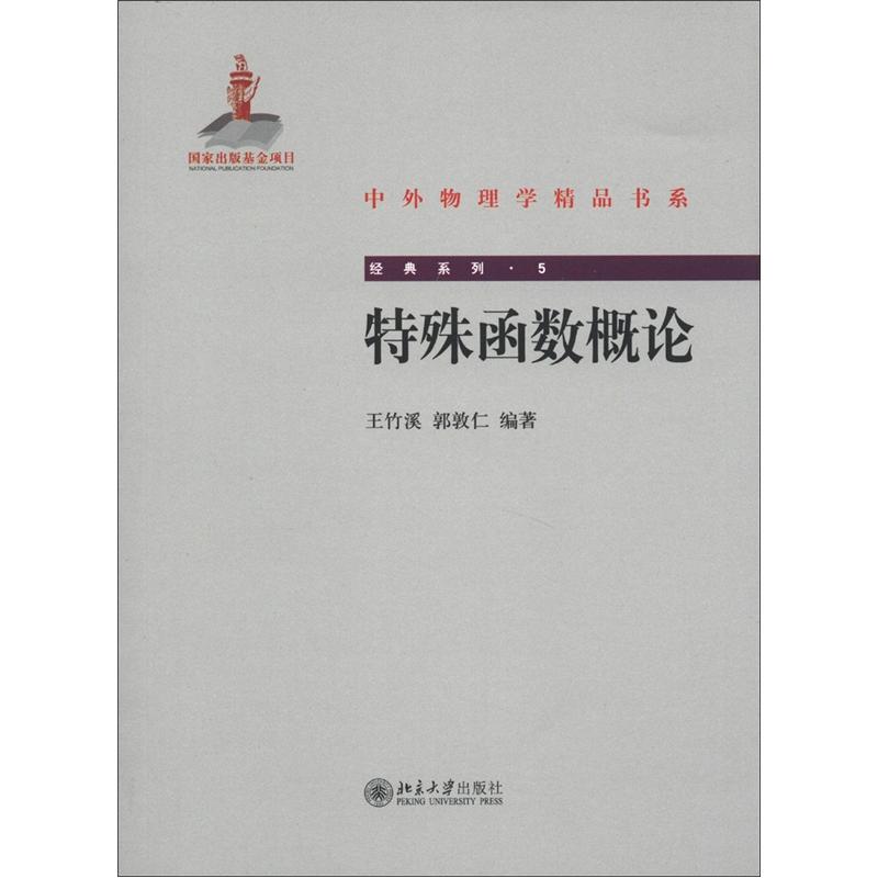 中外物理学精品书系 经典系列5 特殊函数概论