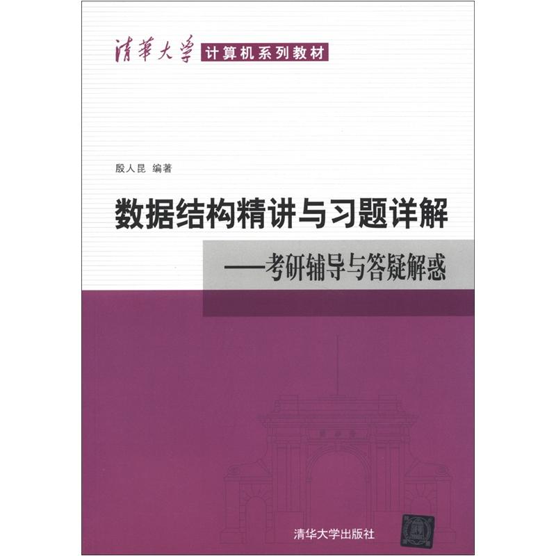 清华大学计算机系列教材&middot;数据结构精讲与习题详解：考研辅导与答疑解惑