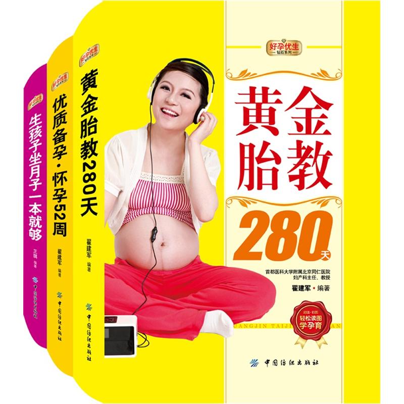 怀孕胎教月子全方案（套装全3册）