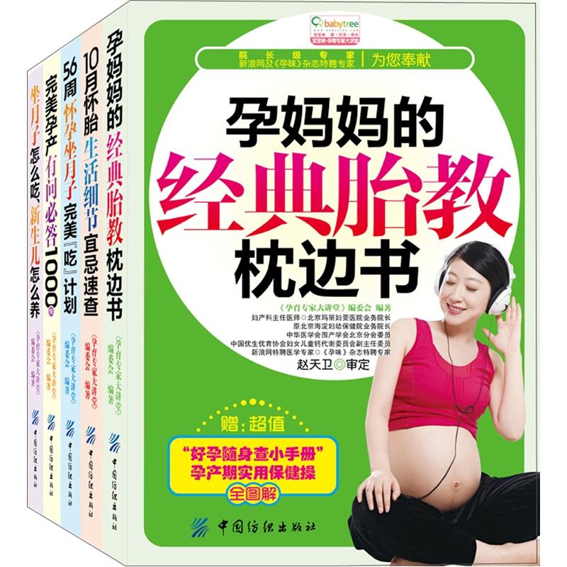 宝宝树·怀孕胎教启智育儿系列（套装全5册）