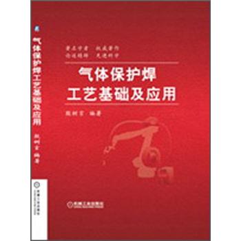 气体保护焊工艺基础及应用
