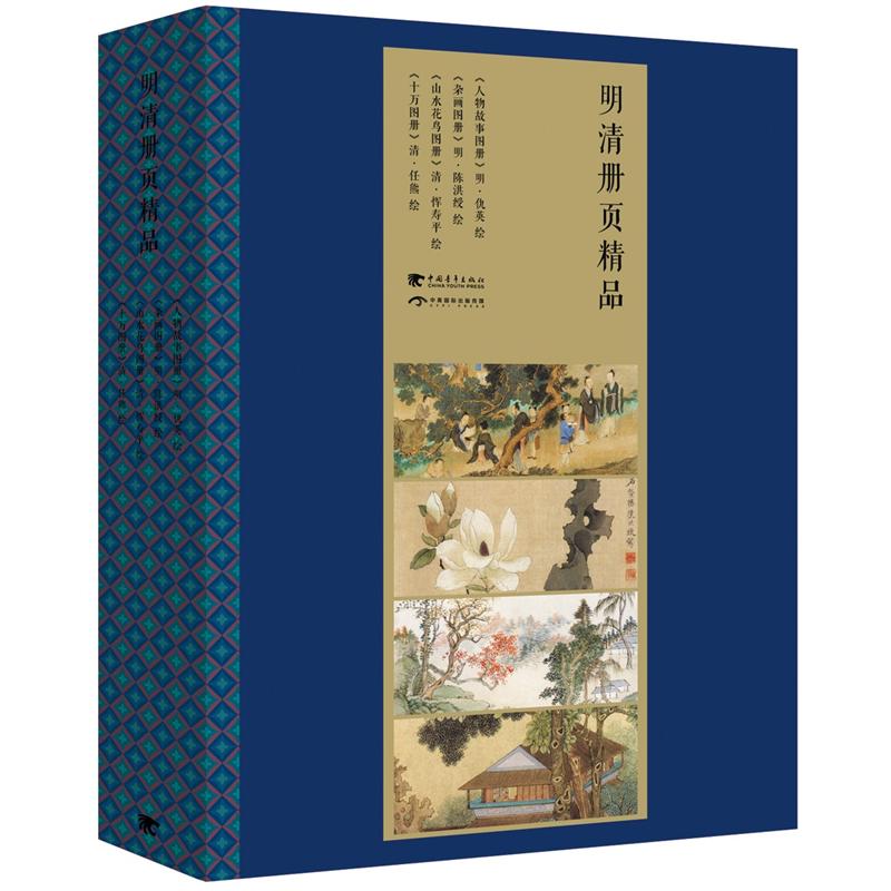 明清册页精品（中文版 套装全4册）