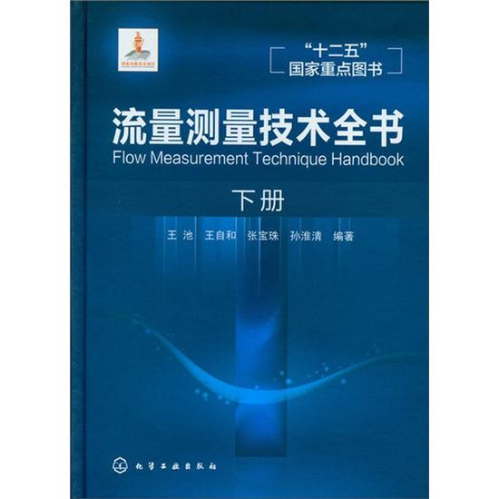 流量测量技术全书（下册）