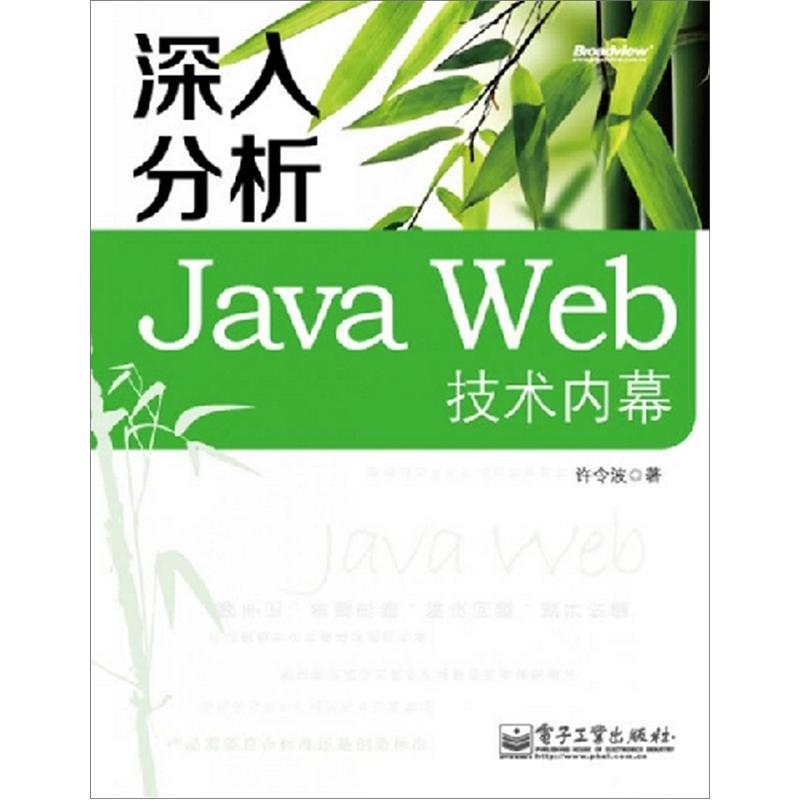 深入分析Java Web技术内幕(博文视点出品)
