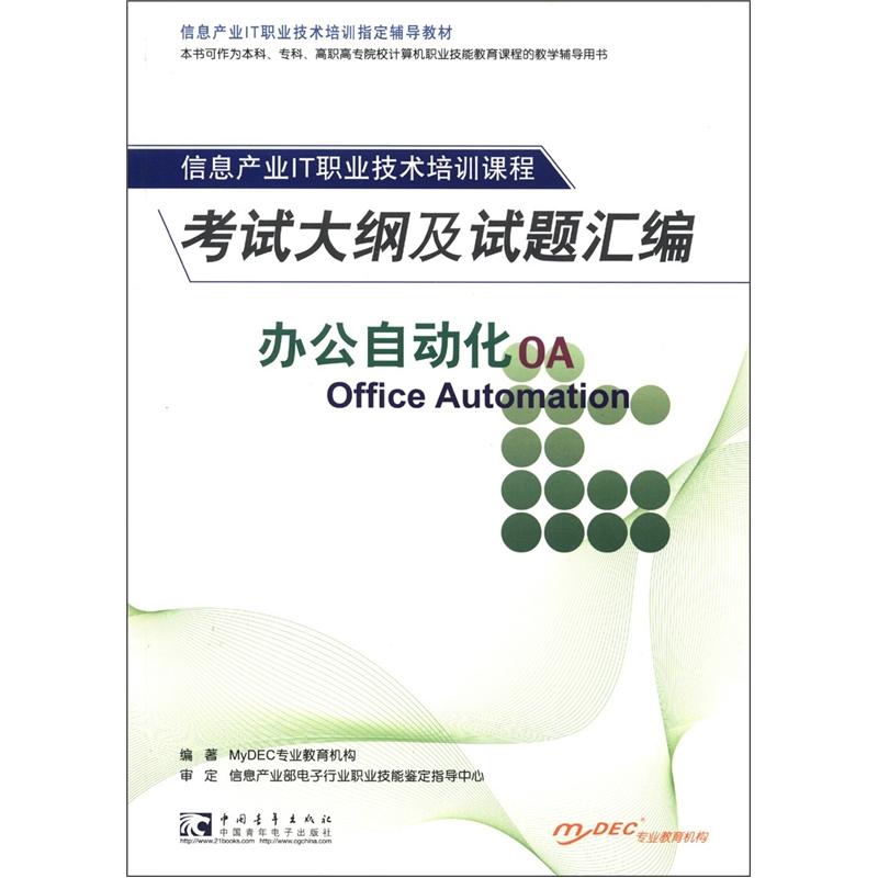 信息产业IT职业技术培训指定辅导教材&middot;信息产业IT职业技术培训课程：办公自动化考试大纲及试题汇编
