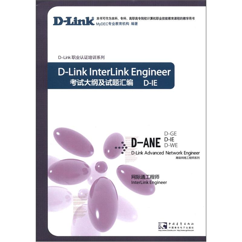 D-IE D-Link职业认证培训系列&middot;高级网络工程师系列：网际通工程师考试大纲及试题汇编