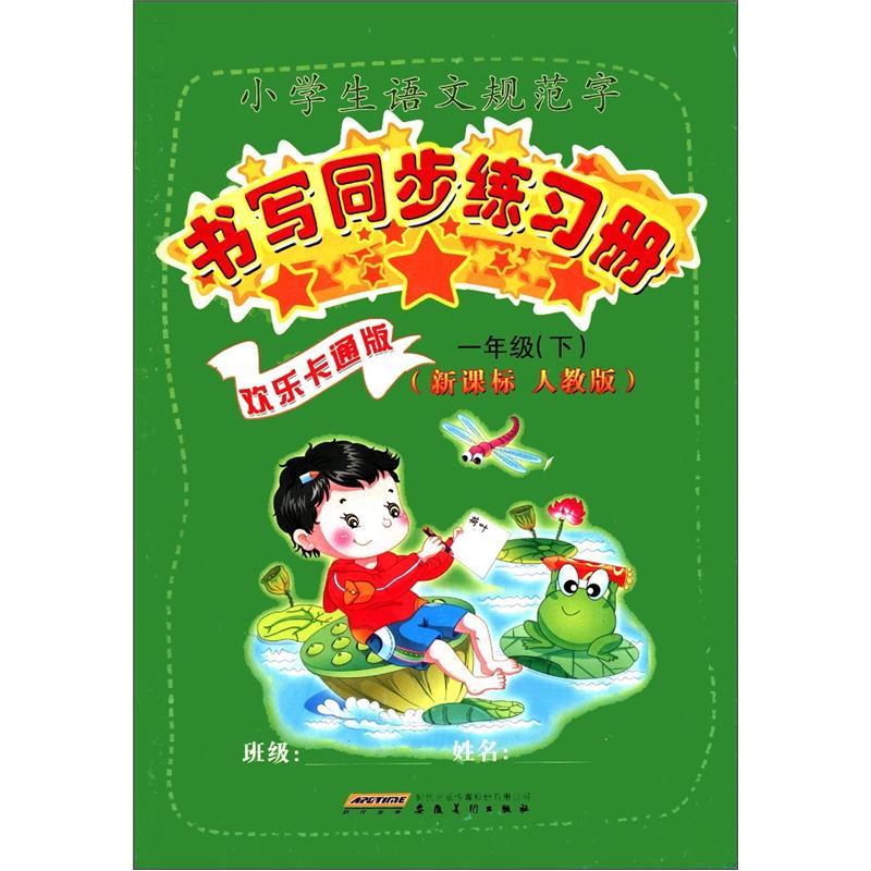 小学生语文规范字·书写同步练习册：1年级（下）（人教版·新课标）（欢乐卡通版）封面