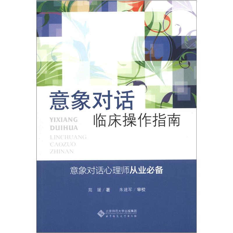 应用心理学丛书：意象对话临床操作指南