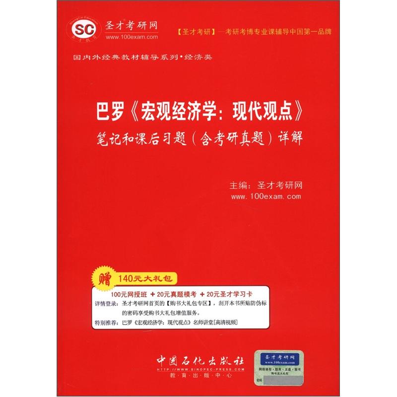 圣才教育&middot;巴罗《宏观经济学：现代观点》笔记和课后习题（含考研真题）详解